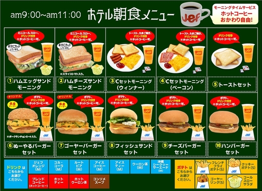 【朝食付プラン】沖縄生まれ・沖縄育ちのファストフード店Jef(ジェフ)で朝食を♪ホテルより徒歩2分